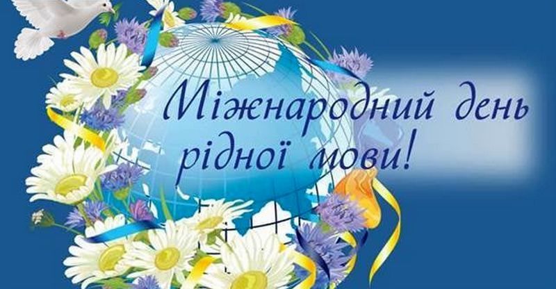 Міжнародний день рідної мови