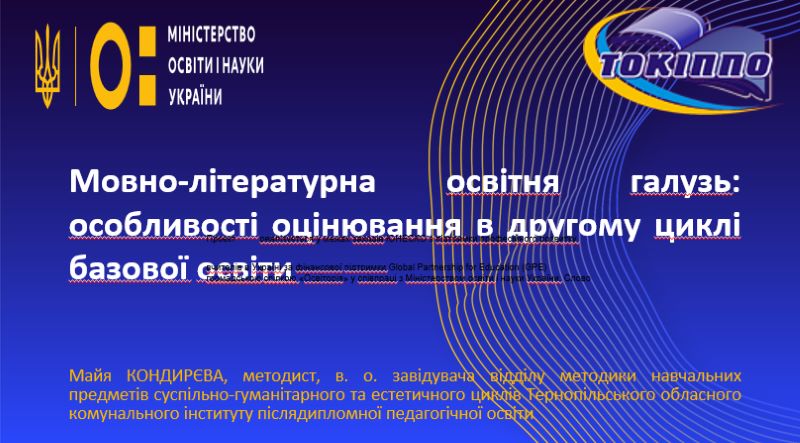 Про вебінар щодо оцінювання різних груп результатів навчання у мовно-літературній освітній галузі