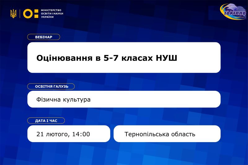 Запрошуємо вчителів фізичної культури на вебінар «Особливості оцінювання в освітній галузі „Фізична культураˮ у другому циклі базової освіти»
