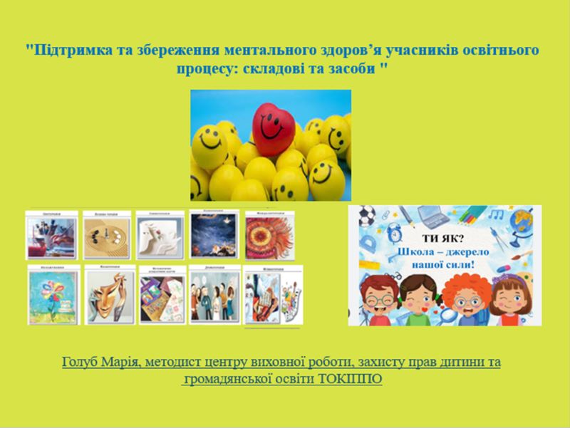 Про проведення засідання круглого столу «Підтримка та збереження ментального здоров'я учасників освітнього процесу: складові та засоби»