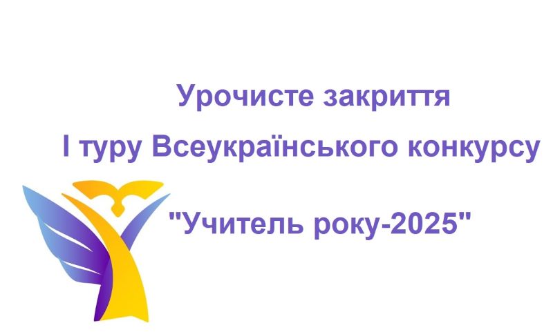 Урочисте закриття фінального етапу І туру Всеукраїнського конкурсу 