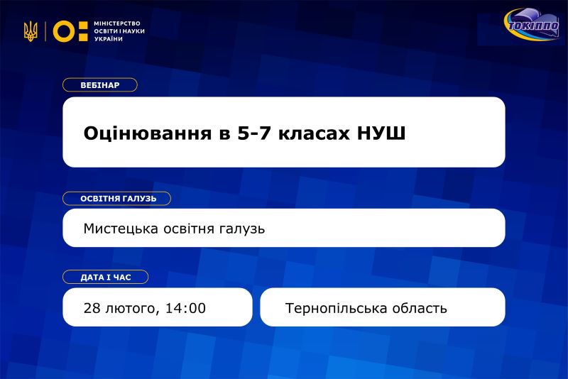Інформація для учителів мистецької освітньої галузі про вебінар «Особливості оцінювання в 5-7 класах НУШ»