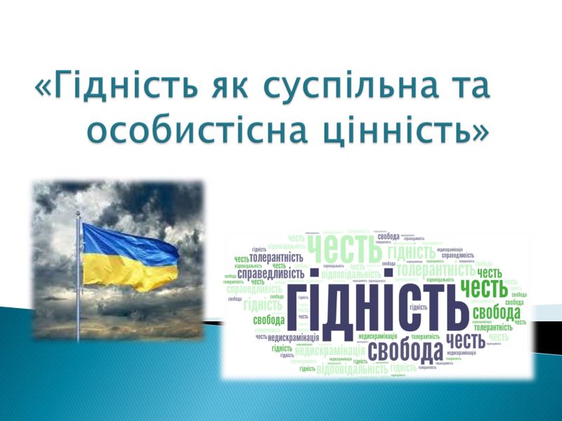 Круглий стіл  «Гідність як суспільна та особистісна цінність»
