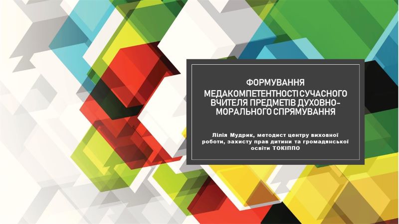 Вебінар  для вчителів предметів духовно-морального спрямування «Формування медіакомпетентності сучасного вчителя  предметів духовно-морального спрямування»