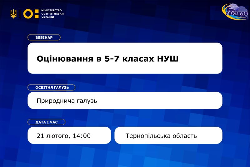 Запрошуємо вчителів хімії, фізики, географії та біології на вебінар «Особливості оцінювання в природничій освітній галузі  у другому циклі базової освіти»