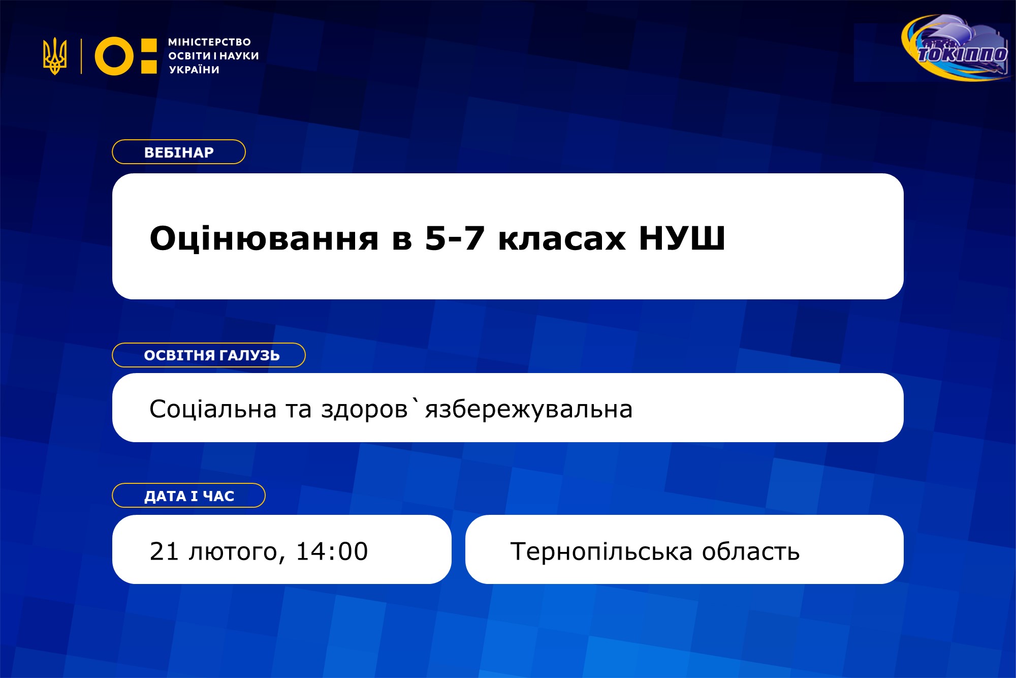 Запрошуємо вчителів інтегрованого курсу «Здоров’я, безпека та добробут» на вебінар «Особливості оцінювання в соціальній та здоровʼязбережувальній освітній галузі в другому циклі базової освіти»