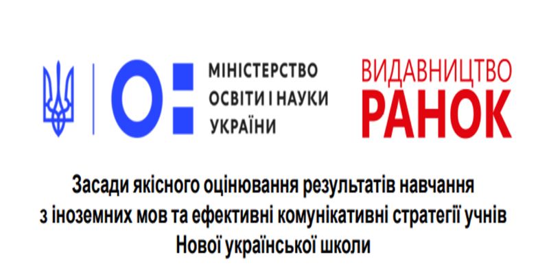 Всеукраїнський семінар для методистів іноземних мов ОІПО на тему «Засади якісного оцінювання результатів навчання з іноземних мов та ефективні комунікативні стратегії учнів Нової української школи»