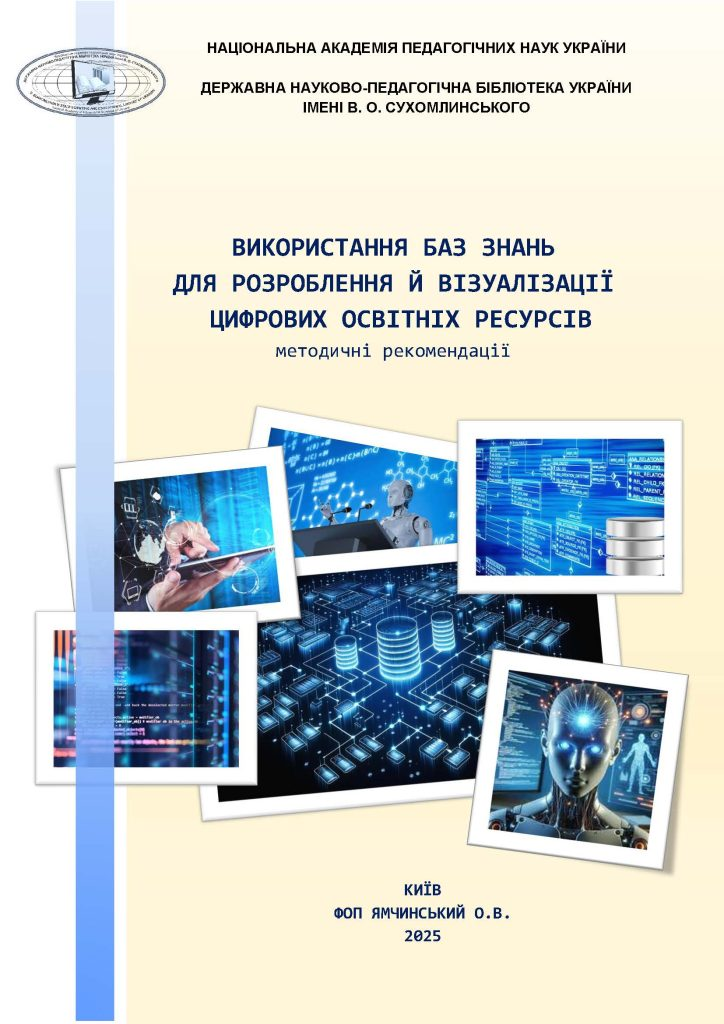 Видання Державної науково-педагогічної бібліотеки України імені В. О. Сухомлинського «Використання баз знань для розроблення й візуалізації цифрових освітніх ресурсів : методичні рекомендації»