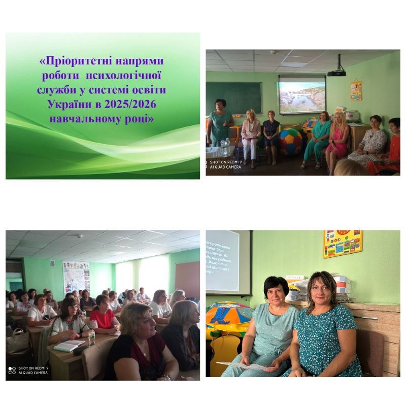 Про проведення серпневої методичної студії для працівників психологічної служби «Пріоритетні напрями роботи психологічної служби у системі освіти України в 2025/2026 навчальному році»