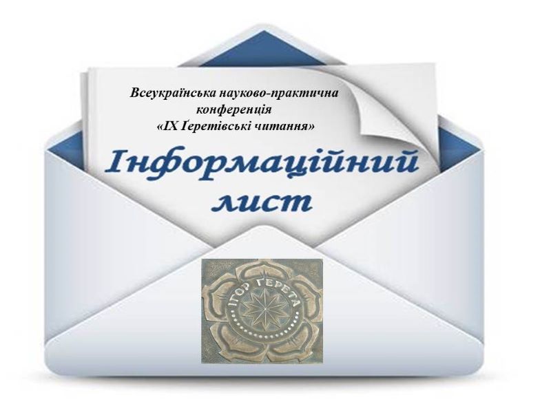 Запрошуємо до участі у Всеукраїнській науково-практичній конференції «ІХ Ґеретівські читання»