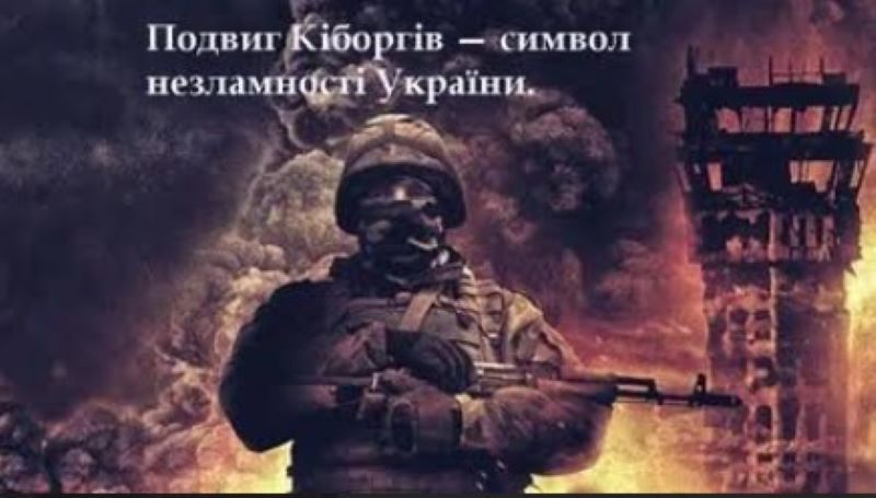 День вшанування захисників Донецького аеропорту  (День пам'яті кіборгів)