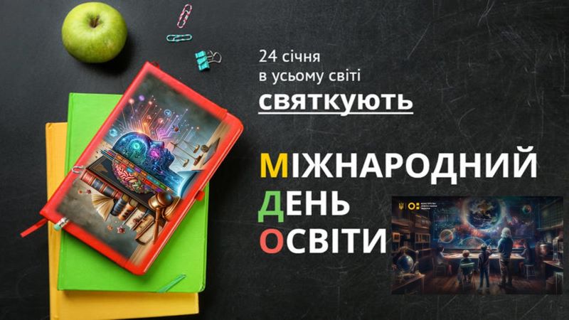 Про Міжнародний день освіти