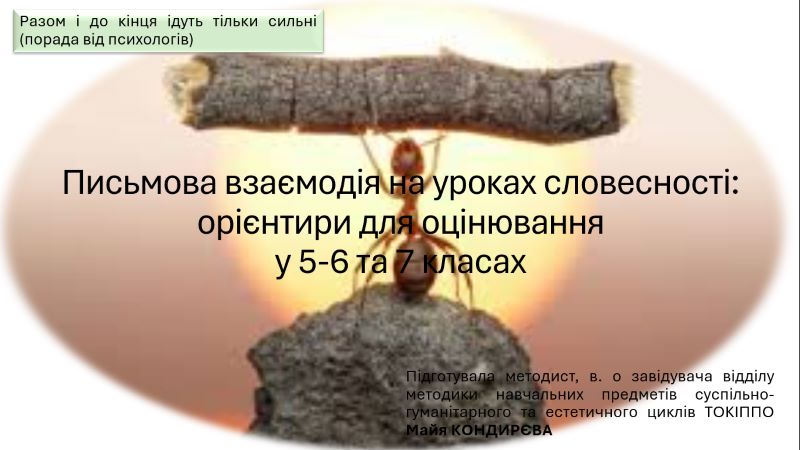 Про творчу зустріч «Письмова взаємодія на уроках словесності: орієнтири для оцінювання  у 5-6 та 7 класах НУШ»