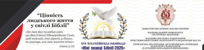 Вітаємо переможців XVII Всеукраїнської олімпіади «Юні знавці Біблії-2025»