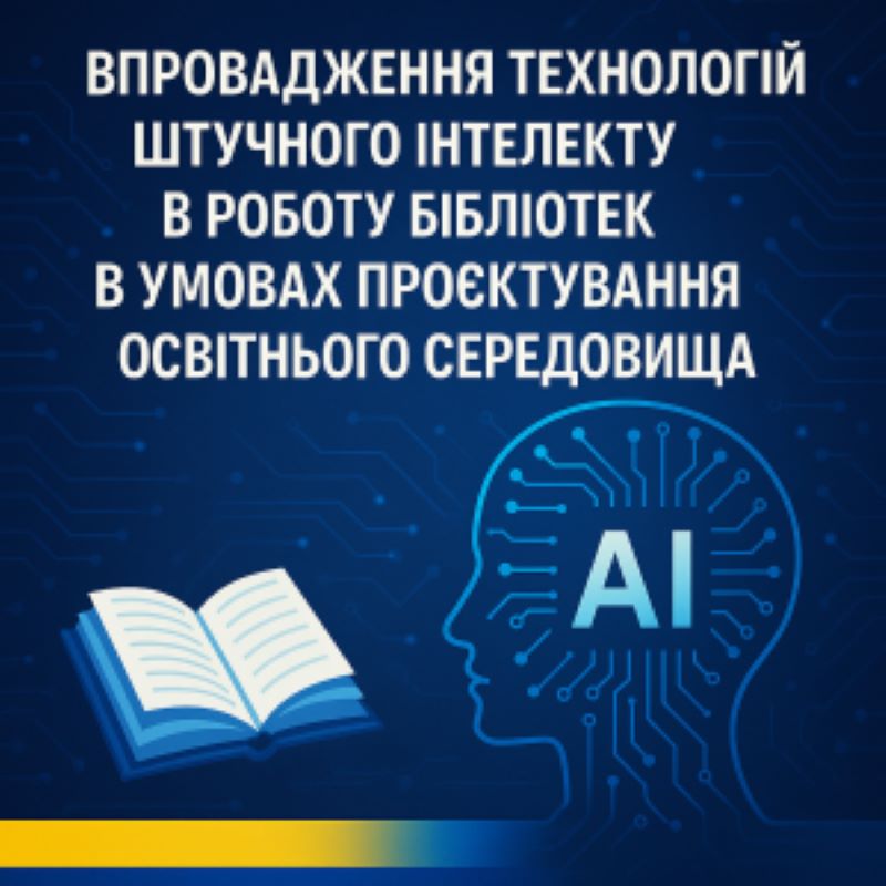 Матеріали круглого столу «Впровадження технології штучного інтелекту в роботу бібліотек в умовах проєктування освітнього середовища»