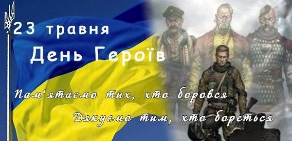 23 травня – День Героїв: шана захисникам української державності!