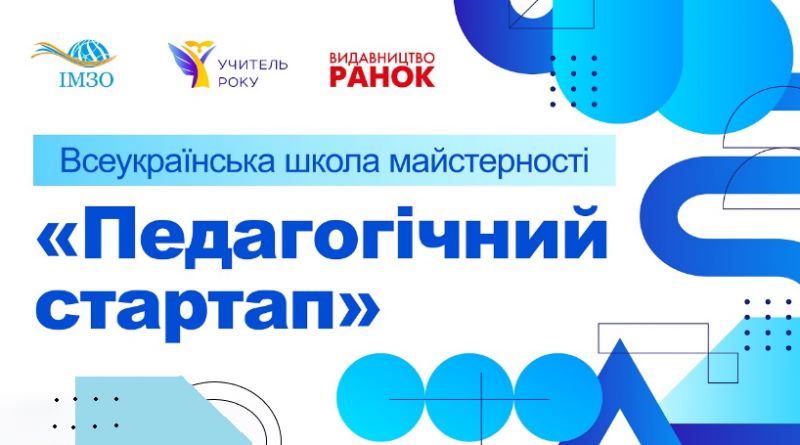 Про школу майстерності «Педагогічний стартап» за результатами всеукраїнського конкурсу «Учитель року – 2025»