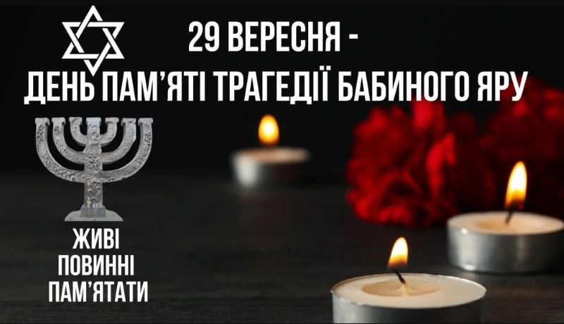 Без права на забуття (до 84-роковин Дня пам’яті трагедії Бабиного Яру)