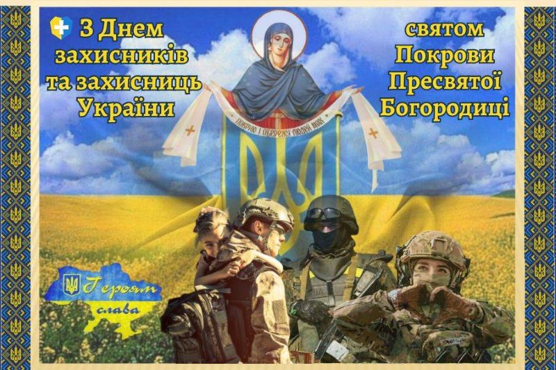 1 жовтня – День захисників і захисниць України, День українського козацтва та Покрова Пресвятої Богородиці!