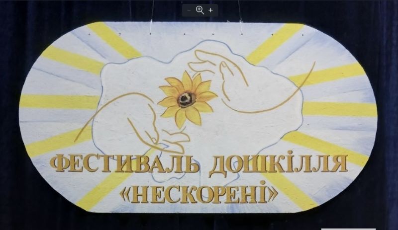 Фестиваль дошкілля «Нескорені»