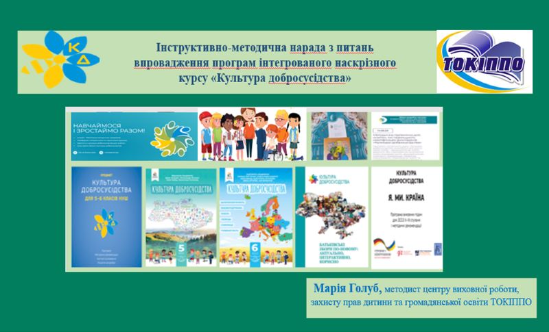 Про проведення  інструктивно-методичної наради з питань впровадження програм інтегрованого наскрізного курсу «Культура добросусідства»
