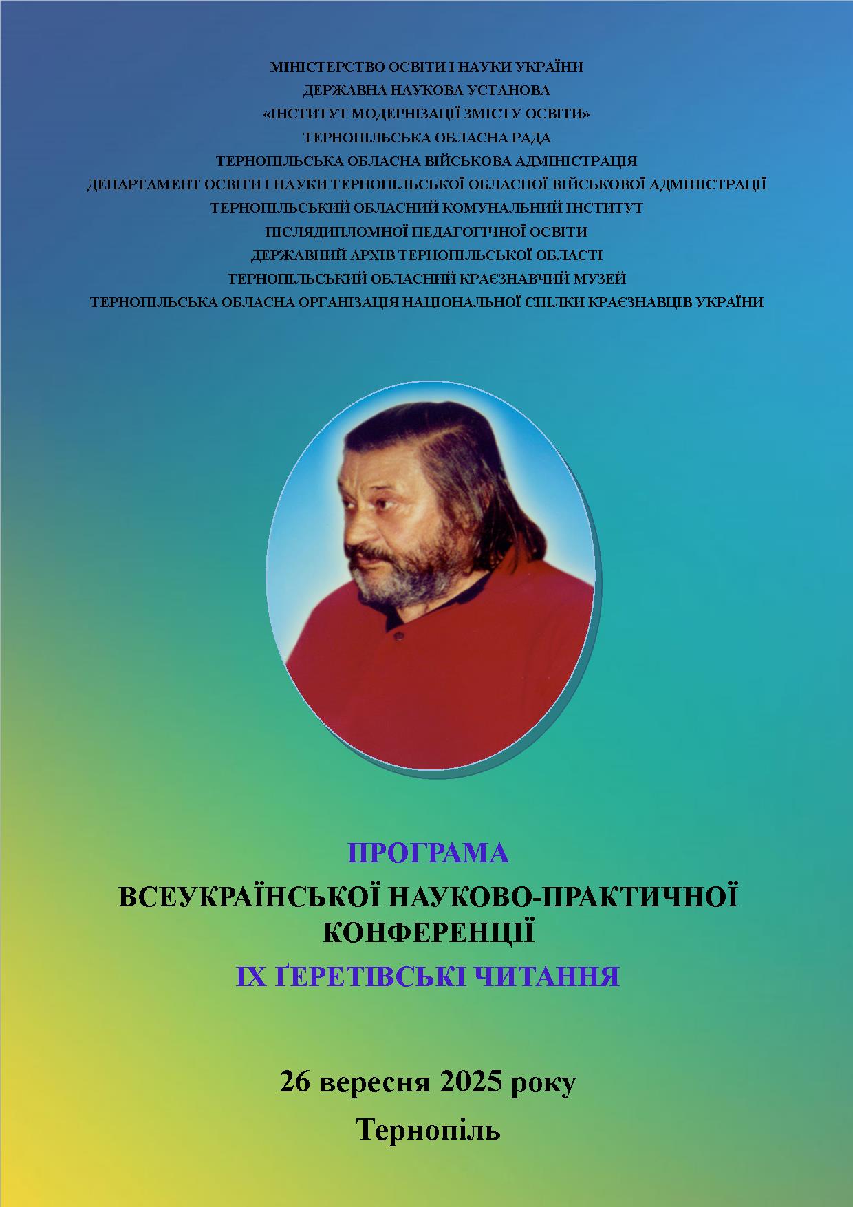 Всеукраїнська науково-практична конференція