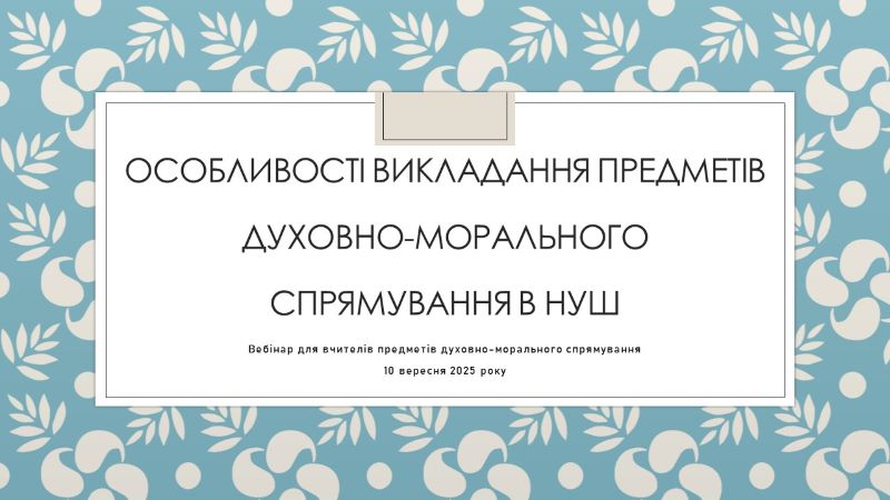 Вебінар для вчителів предметів духовно-морального спрямування «Особливості викладання предметів духовно-морального спрямування в НУШ»