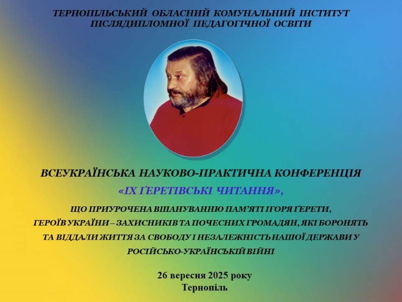 Про Всеукраїнську науково-практичну конференцію «IХ Ґеретівські читання»