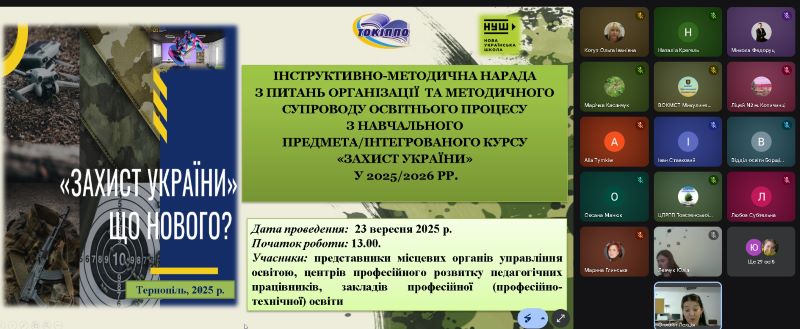 Інструктивно-методична онлайн-нарада «Організація та методичний супровід освітнього процесу з навчального предмета/інтегрованого курсу «Захист України»  у 2025/2026 рр.»