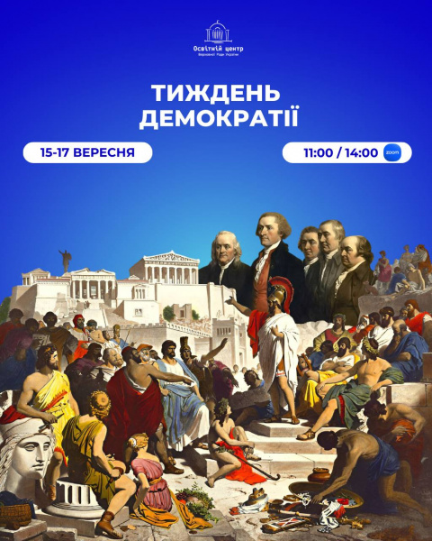 Про тиждень демократії з Освітнім центром Верховної Ради України