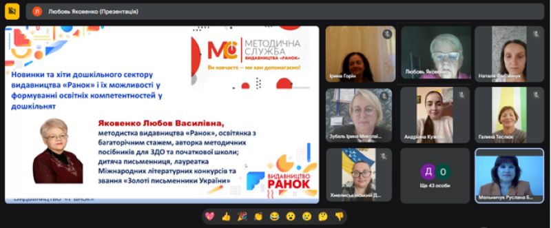 Вебінар для педагогічних працівників ЗДО «Творча зустріч з автором посібників для педагогів дошкільної освіти видавництва «Ранок» Яковенко Л.В.»
