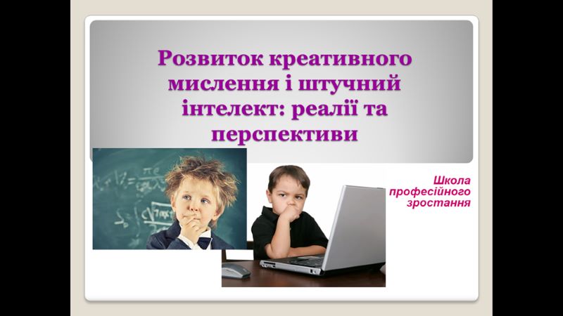 Заняття школи професійного зростання «Розвиток креативного мислення і штучний інтелект: реалії та перспективи» для класних керівників закладів загальної середньої освіти області