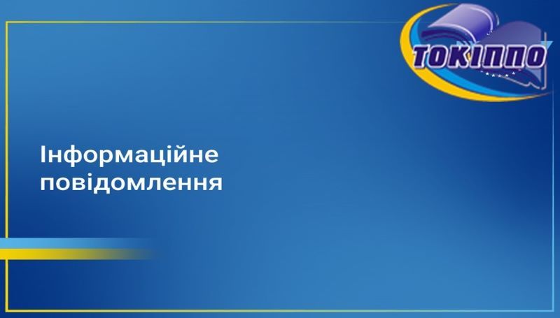 Запрошуємо до участі у роботі ІV Всеукраїнської науково-практичної конференції «Використання технологій менеджменту якості в управлінні закладами освіти»