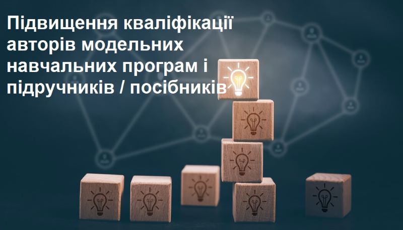Щодо підвищення кваліфікації авторів модельних навчальних програм і підручників / посібників для закладів загальної середньої освіти й для дітей з особливими освітніми потребами