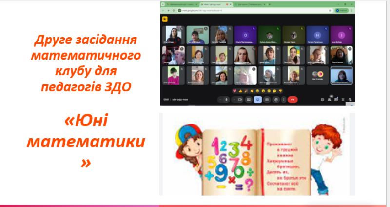 Друге засідання математичного клубу для педагогів ЗДО «Юні математики»