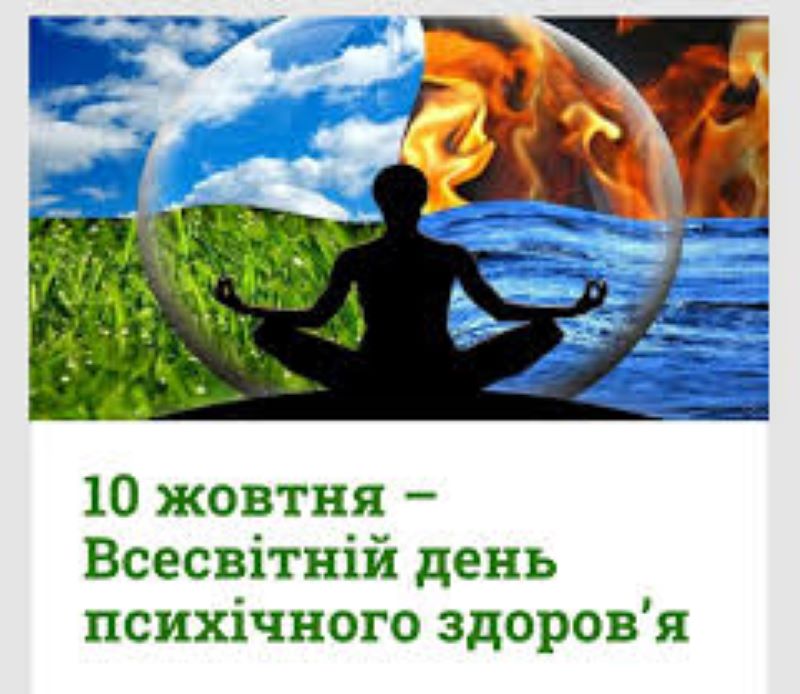 10 жовтня 2025 року День (психічного) ментального здоров’я