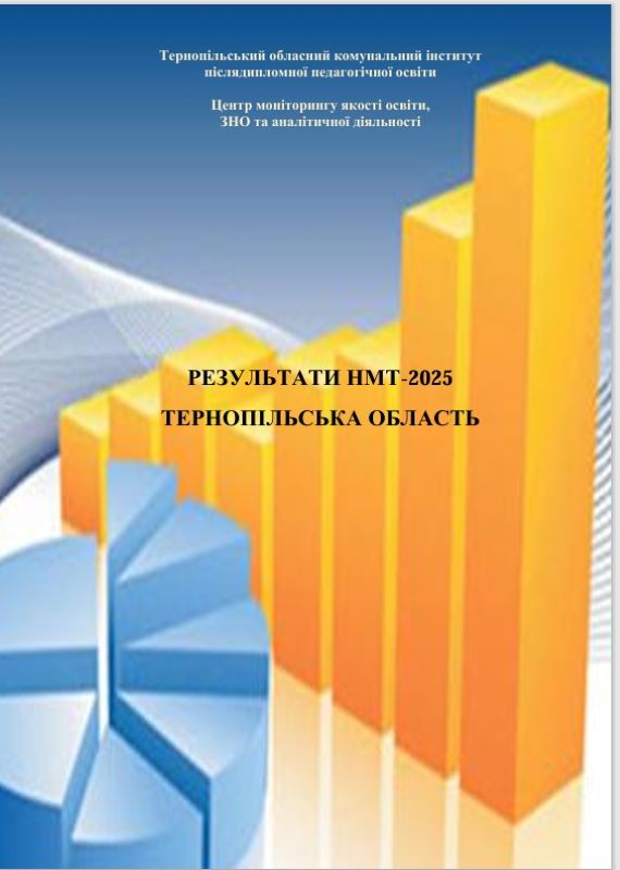 Інформаційно-статистичний збірник «Результати НМТ-2025. Тернопільська область»