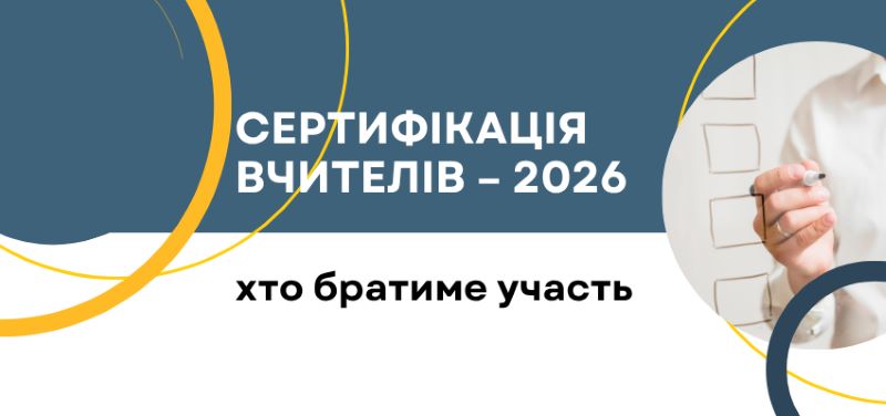 Про проведення сертифікації педагогічних працівників у 2026 році