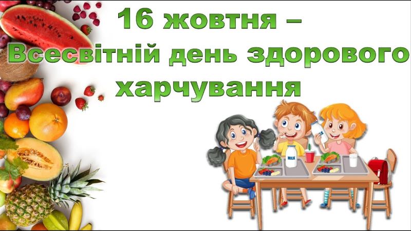 16 жовтня – Всесвітній день здорового харчування