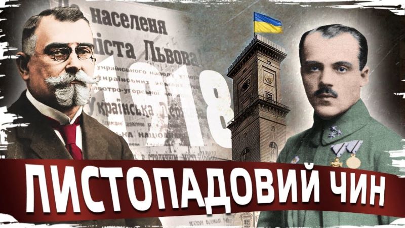 Листопадовий чин 1918 року: боротьба за українську державність у Галичині