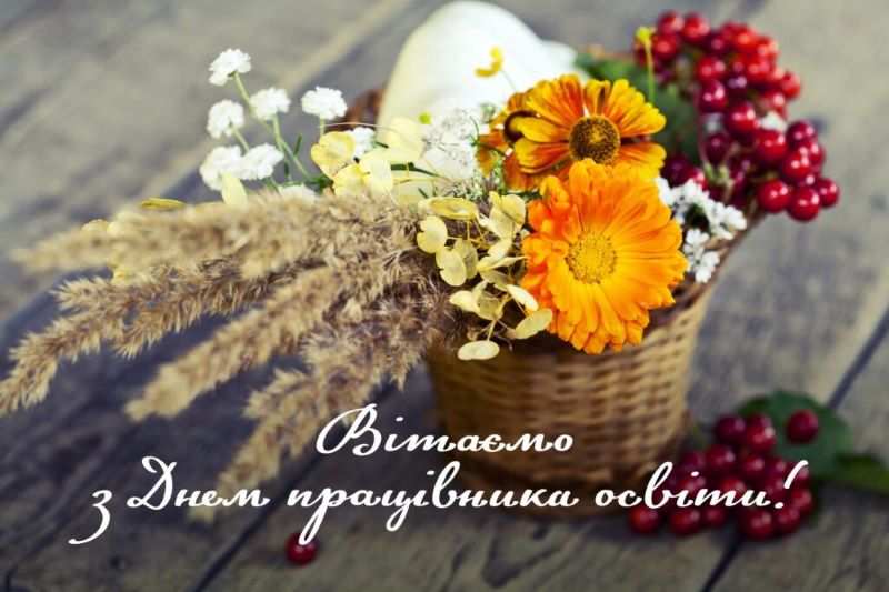 Щирі вітання із професійним святом ‒ Днем працівників освіти!