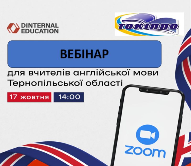 Вебінар для вчителів англійської мови