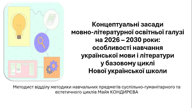 Концептуальні засади мовно-літературної освітньої галузі на 2026  – 2030  роки: особливості навчання української мови і української літератури у базовому циклі Нової української школи