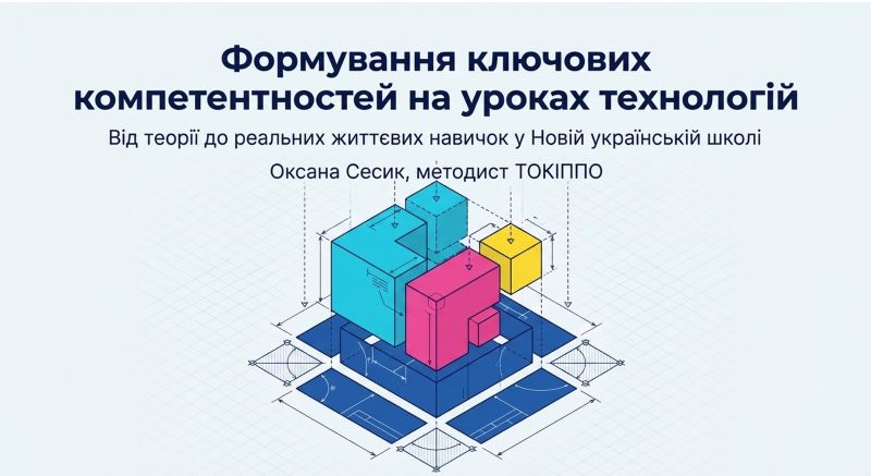 Вебінар «Методичні аспекти формування ключових  компетентностей  в технологічній освітній галузі»  для учителів технологій, трудового навчання та креслення