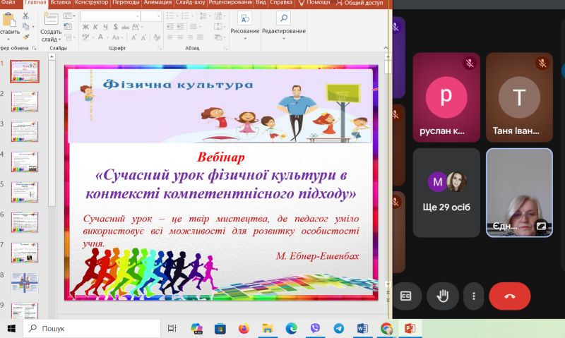 Проведено вебінар для учителів фізичної культури «Сучасний урок фізичної культури в контексті компетентнісного підходу»