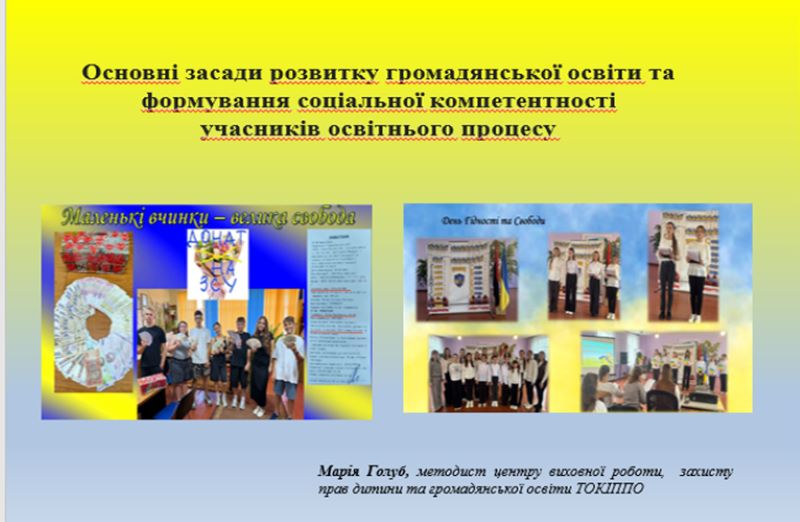 Про проведення вебінару «Основні засади розвитку громадянської освіти та формування соціальної компетентності учасників освітнього процесу»