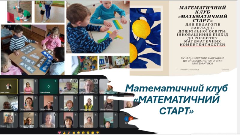 Перше засідання математичного клубу «Математичний старт»