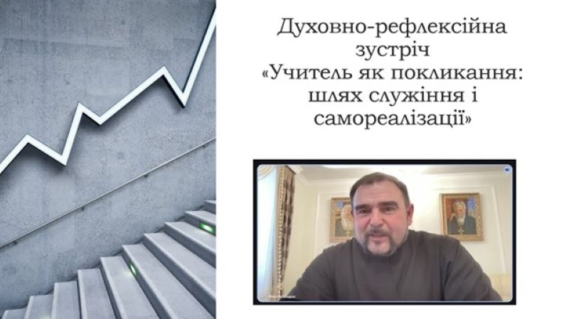 Духовно-рефлексійна зустріч для вчителів предметів духовно-морального спрямування та педагогічних працівників « Учитель як покликання: шлях служіння і самореалізації»