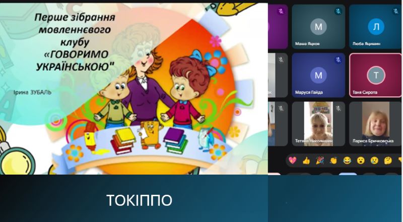 Перше зібрання мовленнєвого клубу  для педагогів дошкілля  «Говоримо українською»