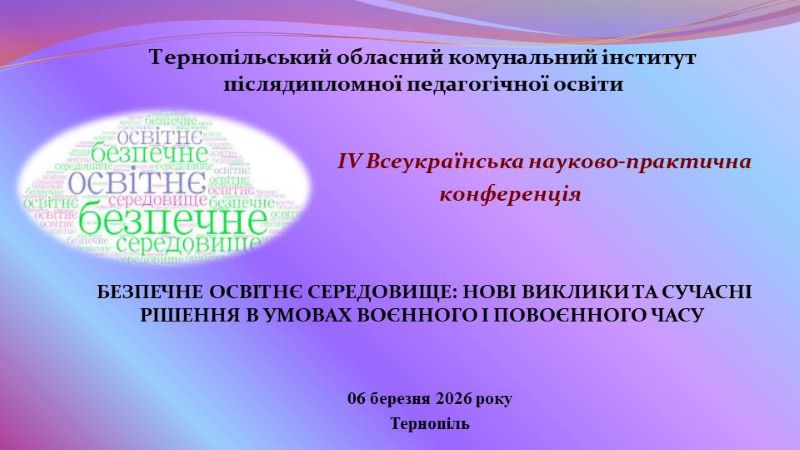 Про ІV Всеукраїнську науково-практичну конференцію  «Безпечне освітнє середовище: нові виклики та сучасні рішення в умовах воєнного і повоєнного часу»